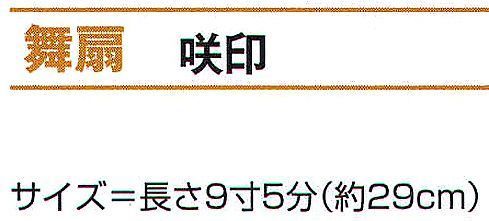 氏原 2487 舞扇 咲印 ※この商品はご注文後のキャンセル、返品及び交換は出来ませんのでご注意下さい。※なお、この商品のお支払方法は、先振込（代金引換以外）にて承り、ご入金確認後の手配となります。 サイズ／スペック